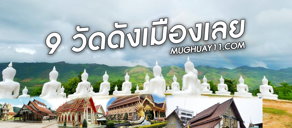 ข้อมูลวัดดังเมืองเลย สายเที่ยวทำบุญต้องไปให้ได้